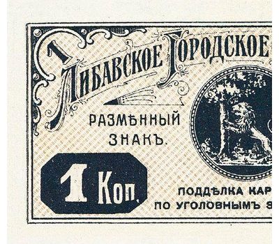 Банкнота 1 копейка 1915 Либавское Городское Самоуправление (копия), фото 2 